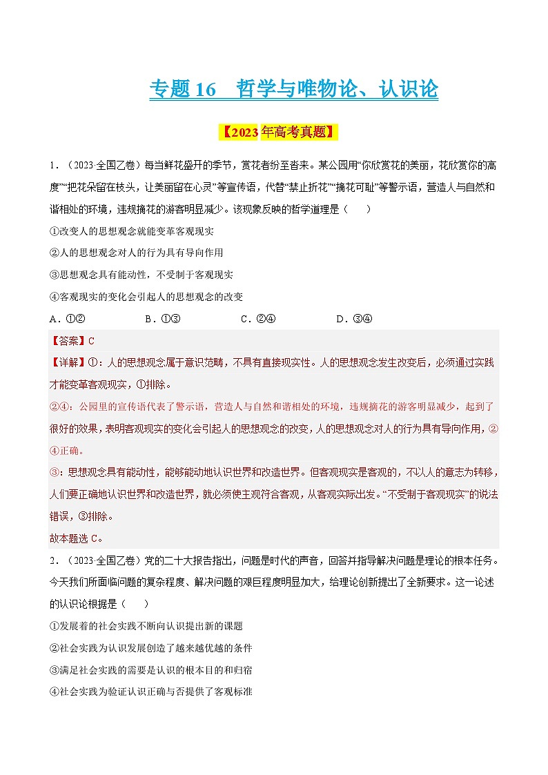 十年高考真题（2014-2023）分项汇编 政治 专题16 哲学与唯物论、认识论 含解析第1页