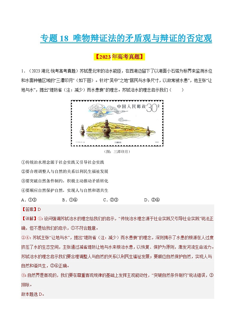 十年高考真题（2014-2023）分项汇编 政治 专题18 唯物辩证法的矛盾观与辩证的否定观 含解析第1页