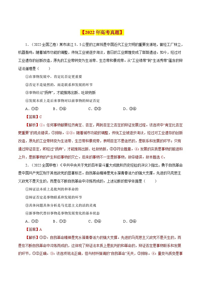 十年高考真题（2014-2023）分项汇编 政治 专题18 唯物辩证法的矛盾观与辩证的否定观 含解析第2页