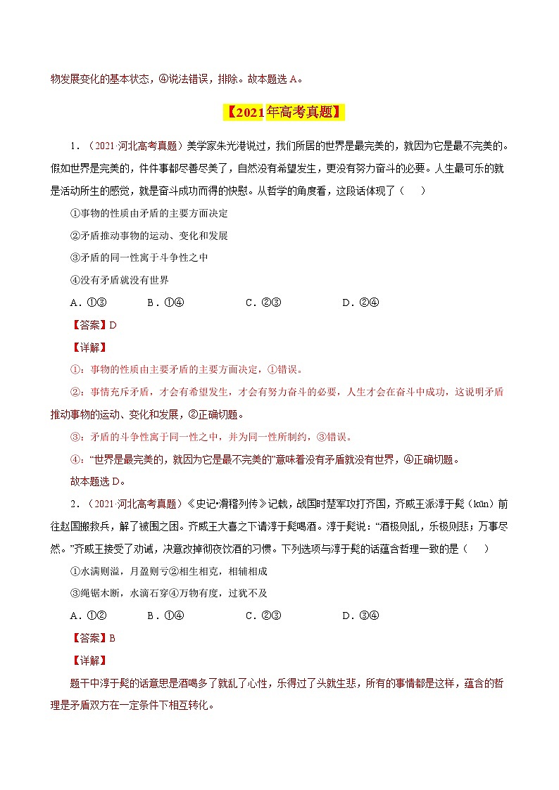 十年高考真题（2014-2023）分项汇编 政治 专题18 唯物辩证法的矛盾观与辩证的否定观 含解析第3页