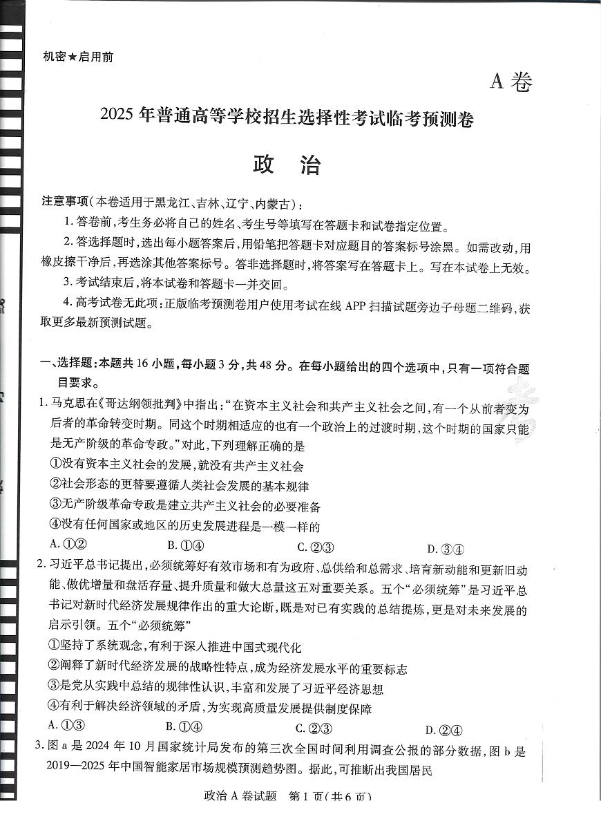 2025版《天星教育-临考押题卷》高考政治AB模拟试题第1页