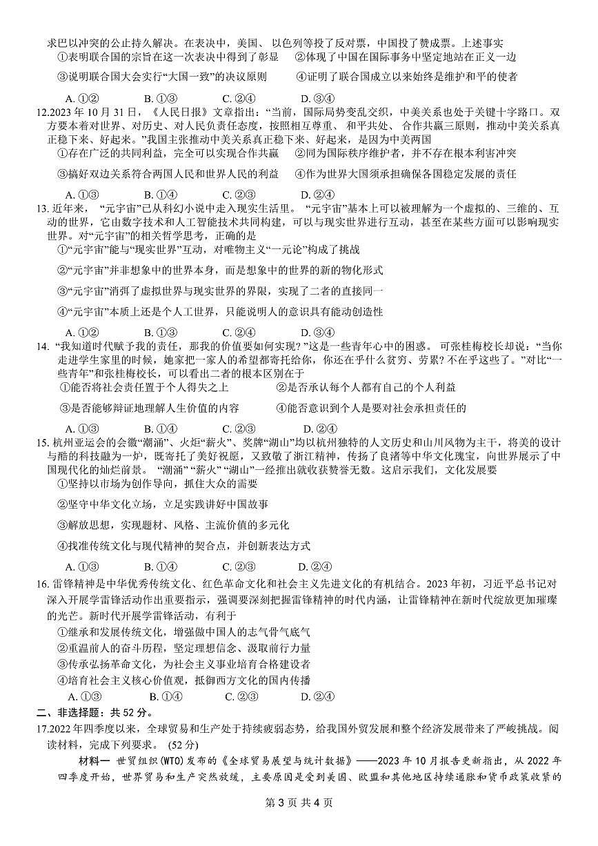 2024年重庆市普通高中学业水平选择性考试高考模拟调研卷（一）政治试卷（含答案）第3页