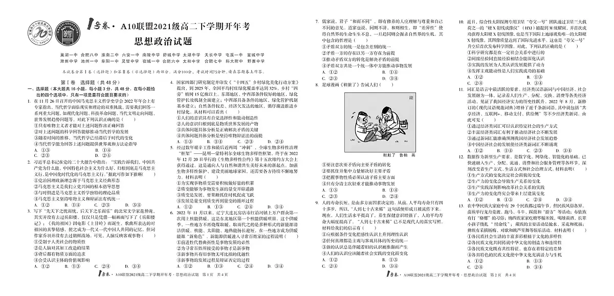安徽省十校联盟2022-2023学年高二下学期开年考 政治试卷（含答案）第1页