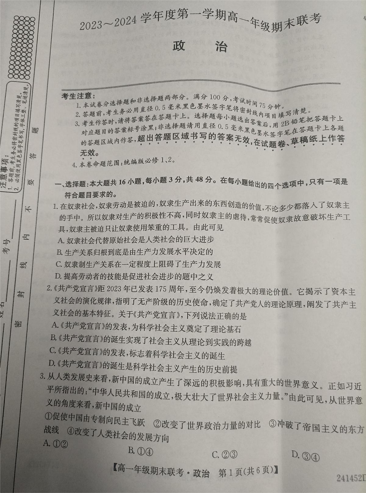 安徽省皖北六校2023-2024学年高一上学期期末联考政治试卷（含答案）第1页