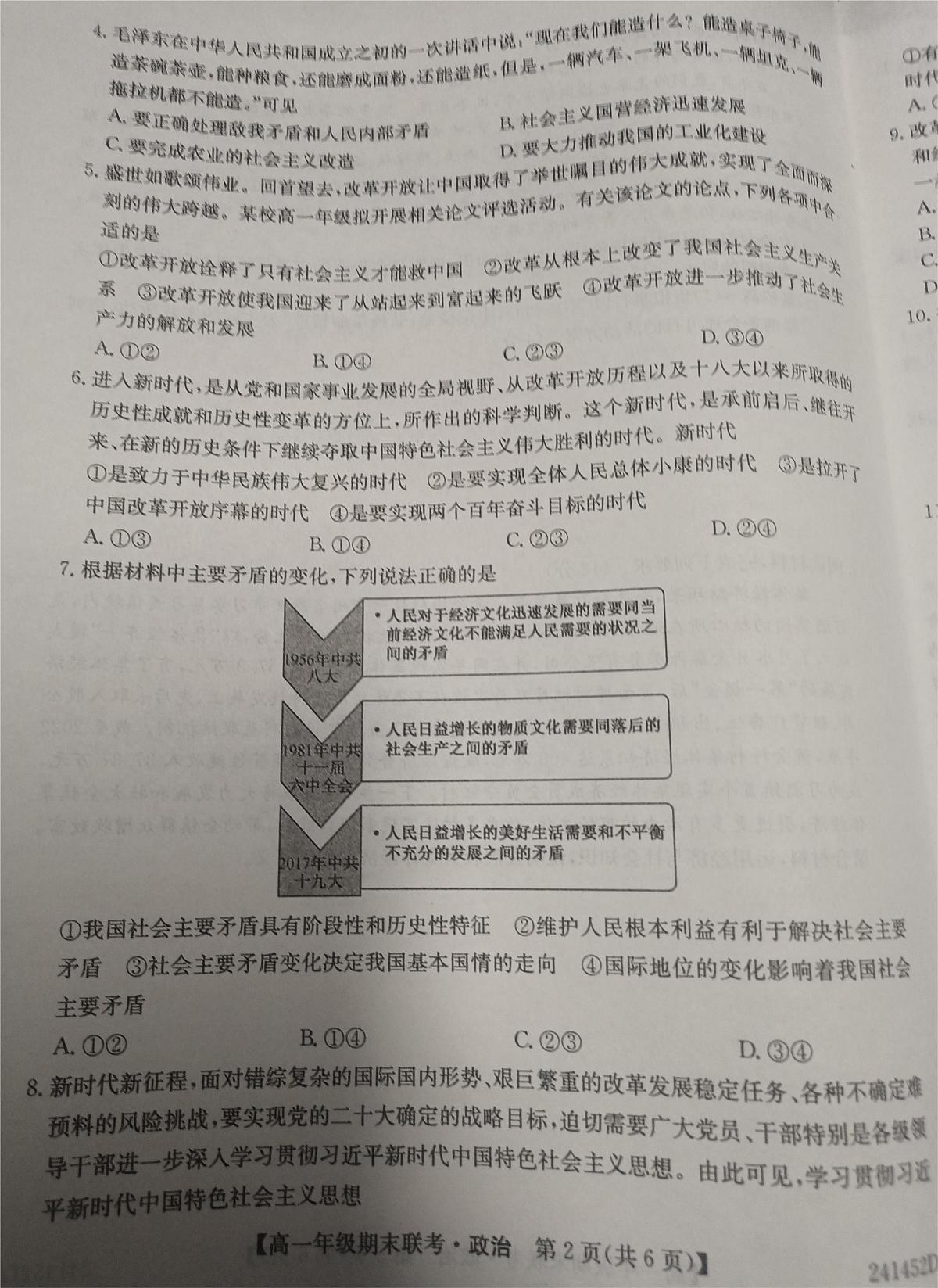 安徽省皖北六校2023-2024学年高一上学期期末联考政治试卷（含答案）第2页