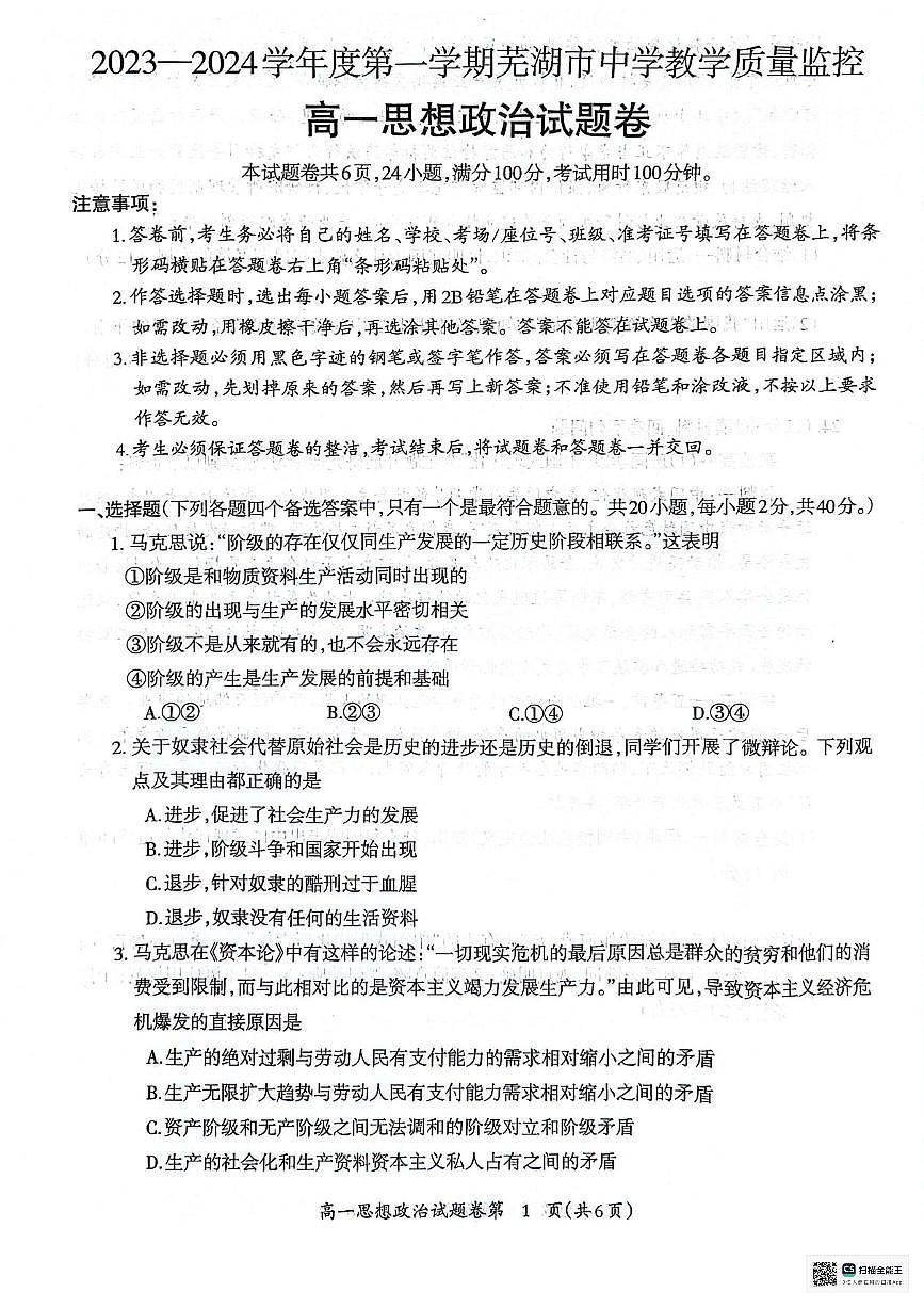 安徽省芜湖市2023-2024学年高一上学期1月期末 政治试卷（含答案）第1页