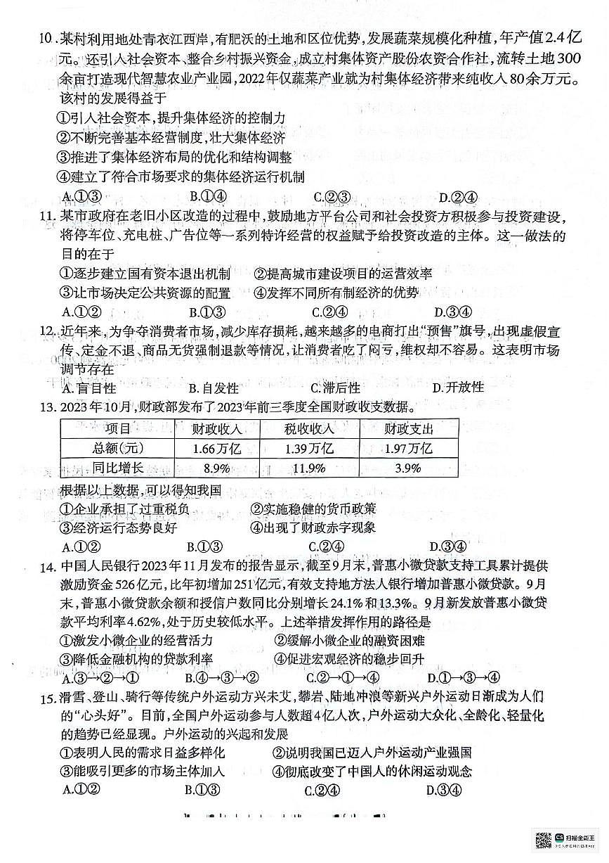 安徽省芜湖市2023-2024学年高一上学期1月期末 政治试卷（含答案）第3页