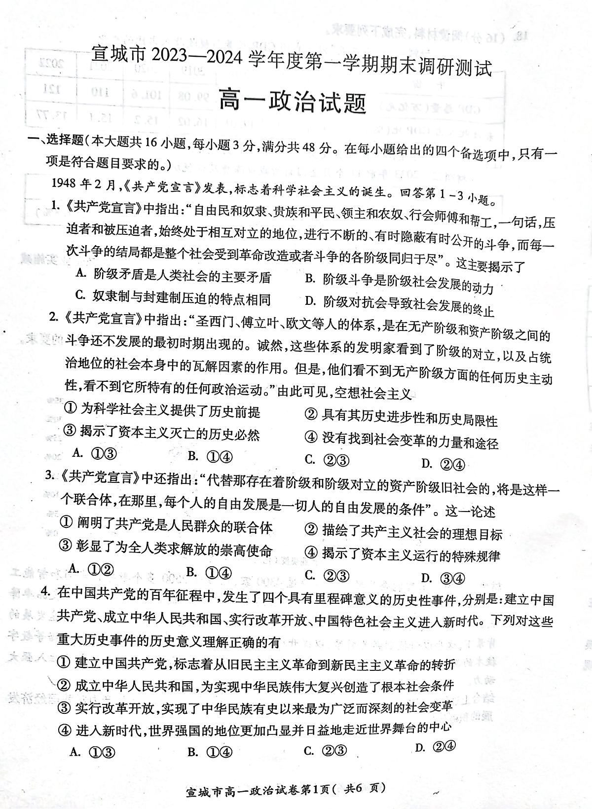 安徽省宣城市2023-2024第一学期高一期末 政治试卷（含答案）第1页