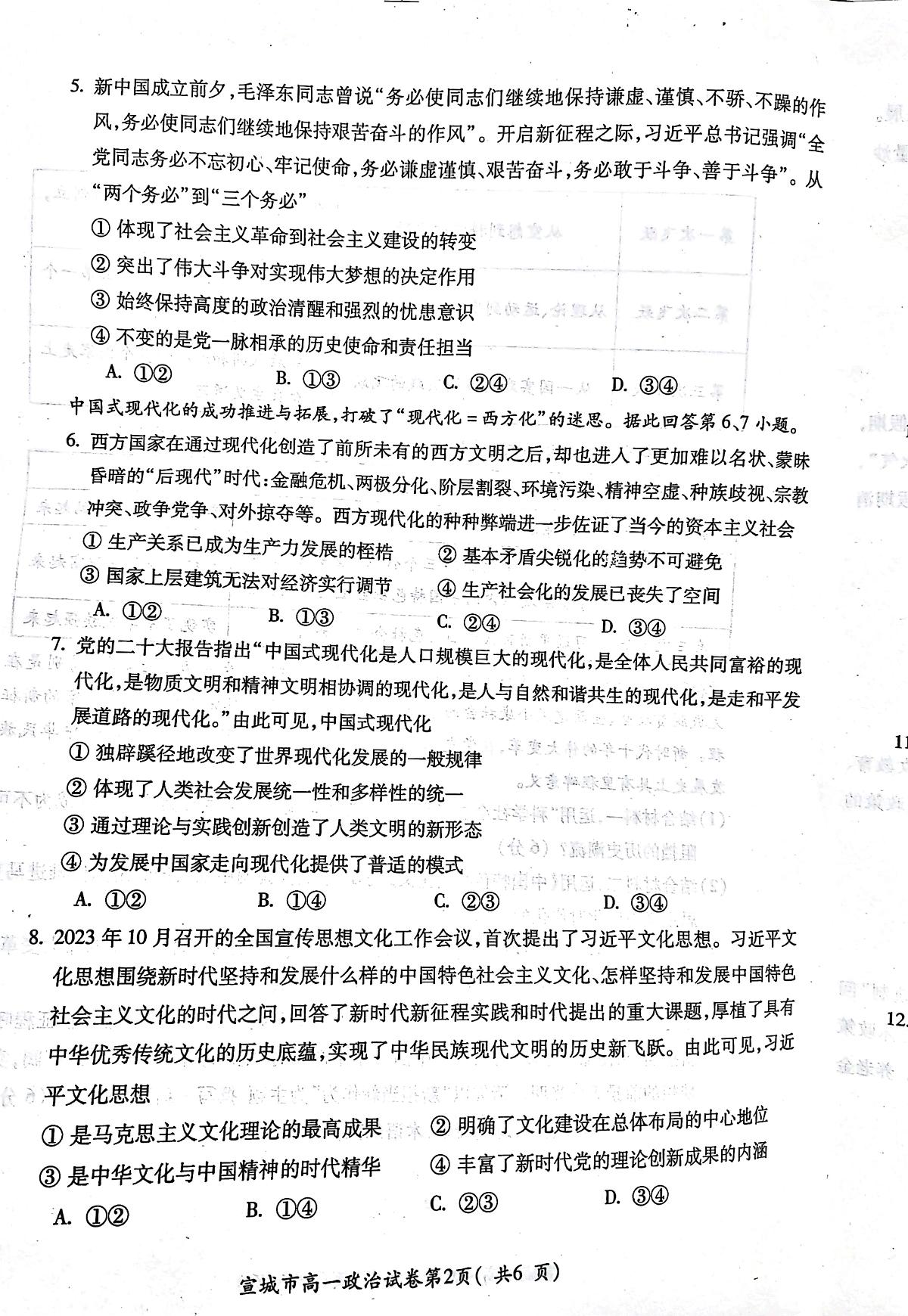 安徽省宣城市2023-2024第一学期高一期末 政治试卷（含答案）第2页