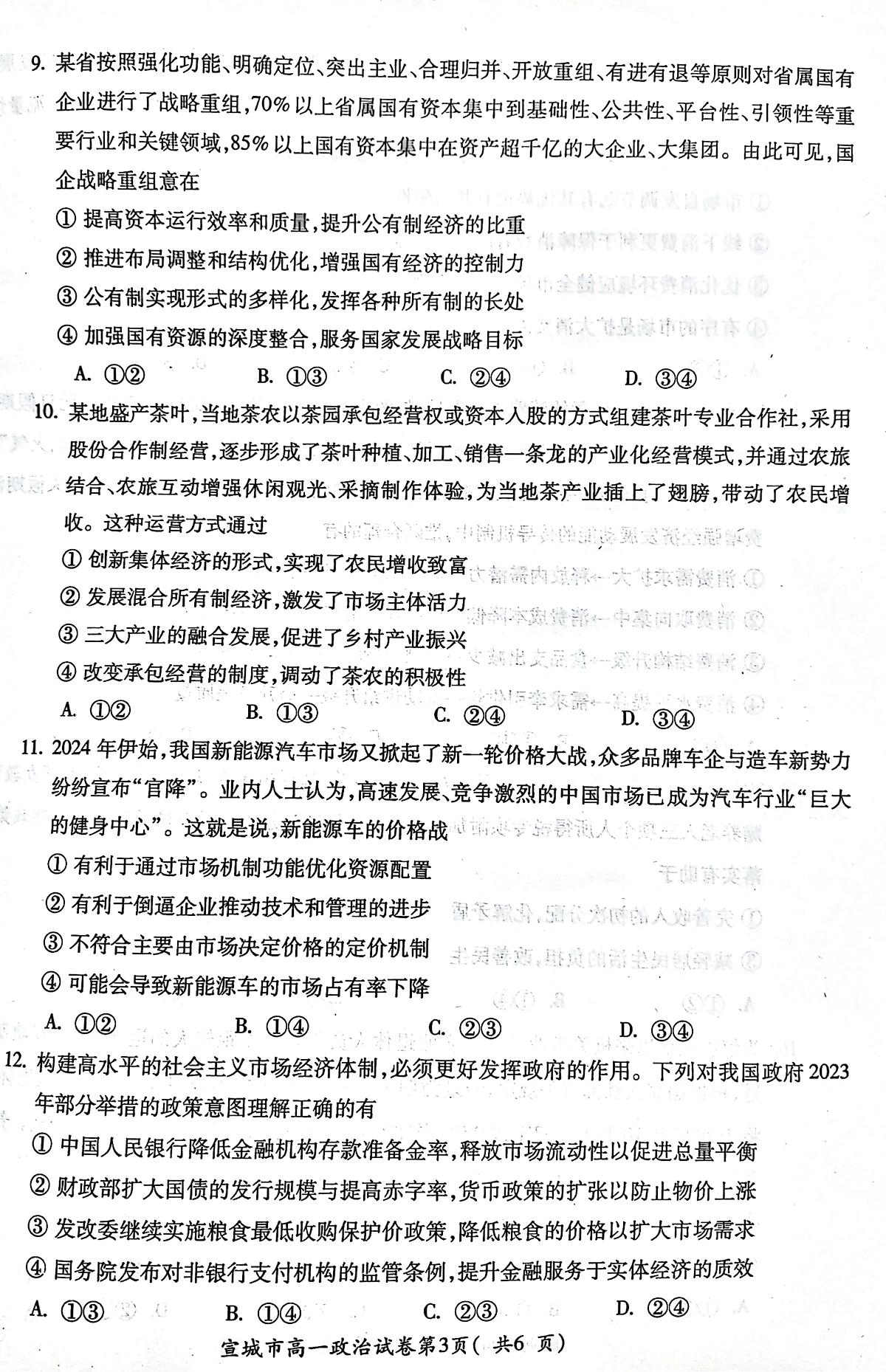 安徽省宣城市2023-2024第一学期高一期末 政治试卷（含答案）第3页