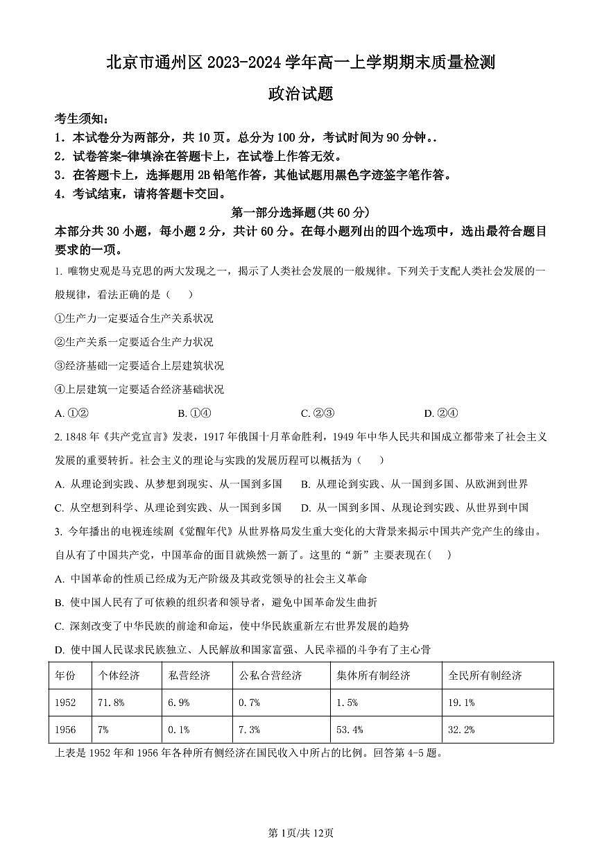北京市通州区2023-2024学年高一上学期期末质量检测政治试卷（含答案）第1页