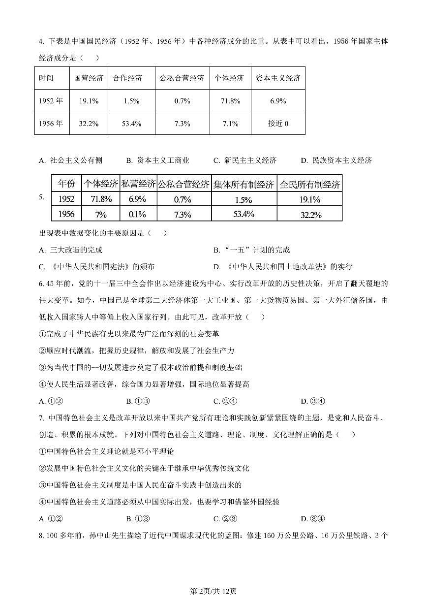 北京市通州区2023-2024学年高一上学期期末质量检测政治试卷（含答案）第2页