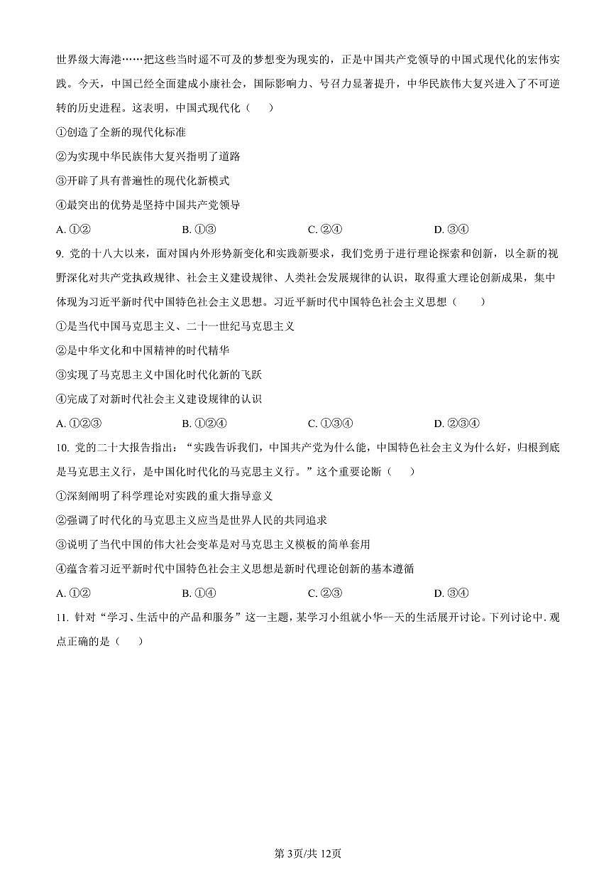 北京市通州区2023-2024学年高一上学期期末质量检测政治试卷（含答案）第3页