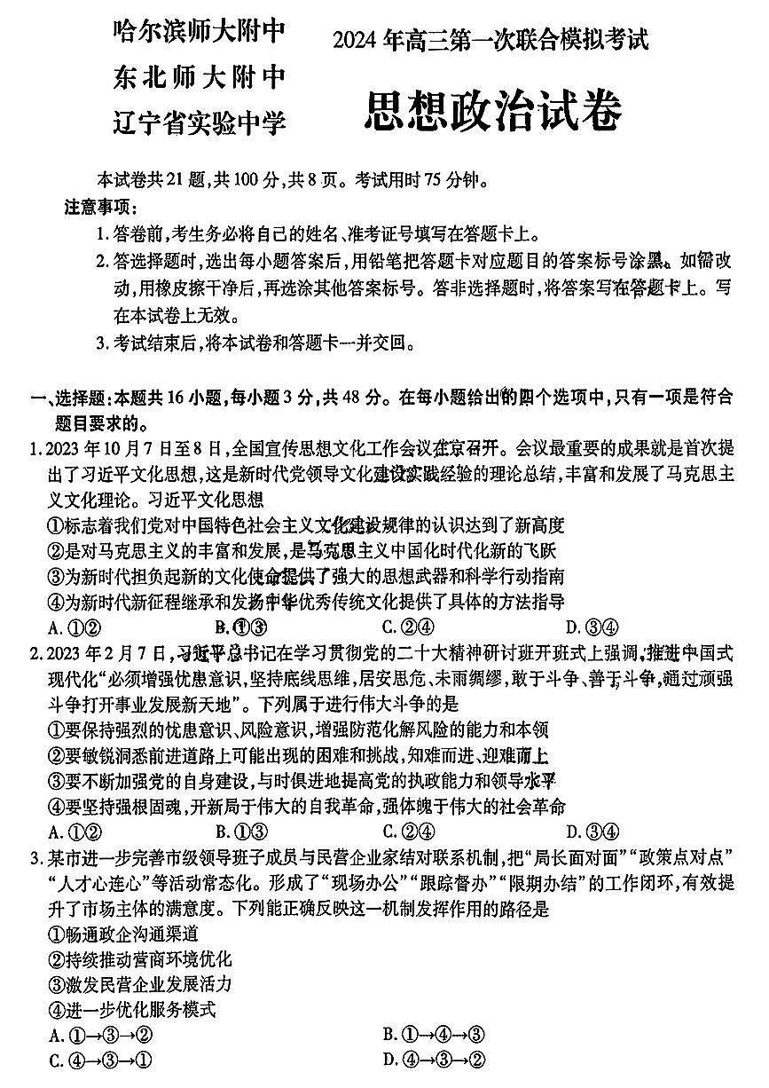 东北三省三校2024届高三下第一次联合模拟考 政治试卷（含答案）第1页