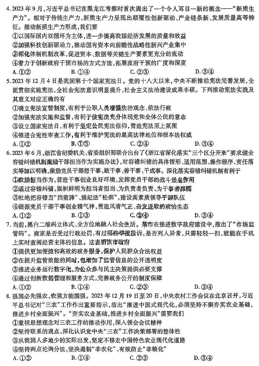 东北三省三校2024届高三下第一次联合模拟考 政治试卷（含答案）第2页