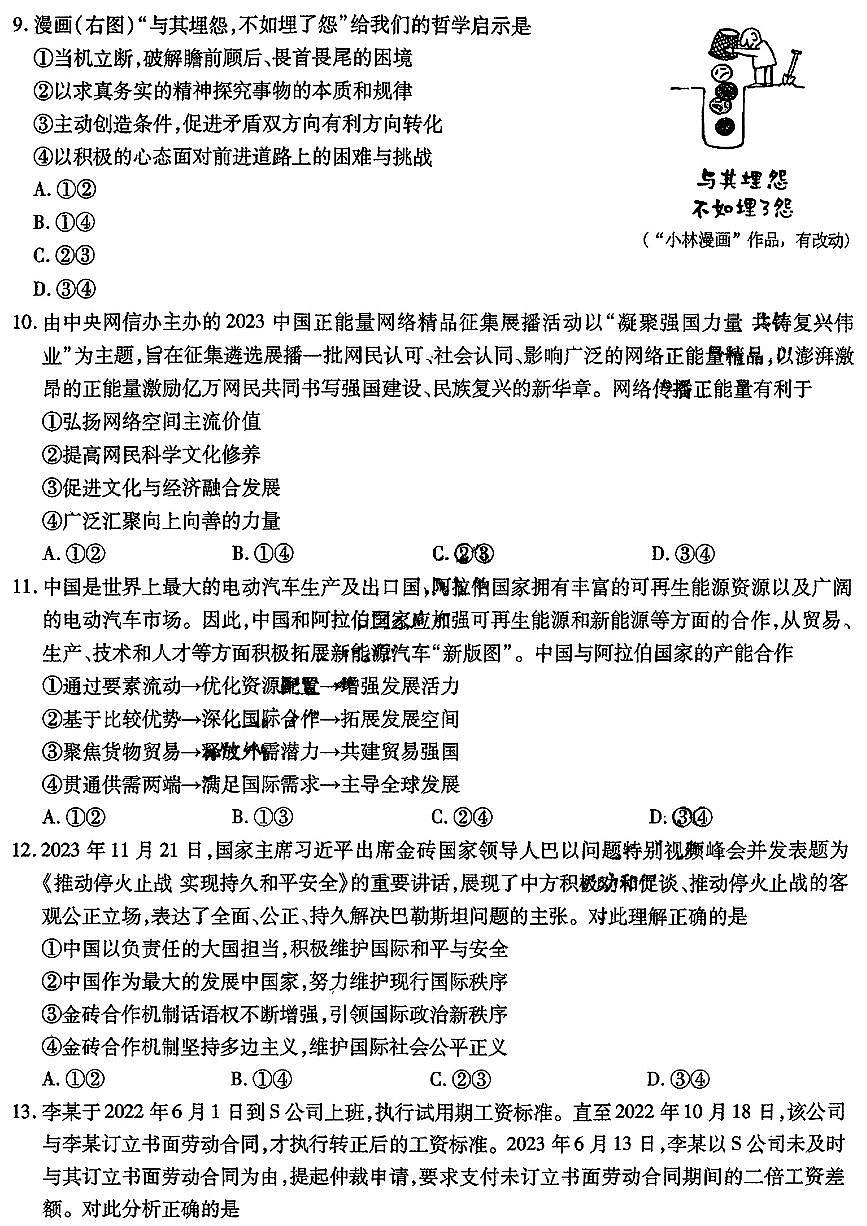 东北三省三校2024届高三下第一次联合模拟考 政治试卷（含答案）第3页