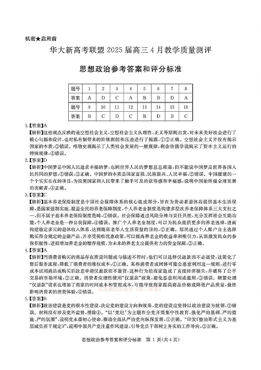 华大新高考联盟2025届高三4月教学质量测评政治答案第1页