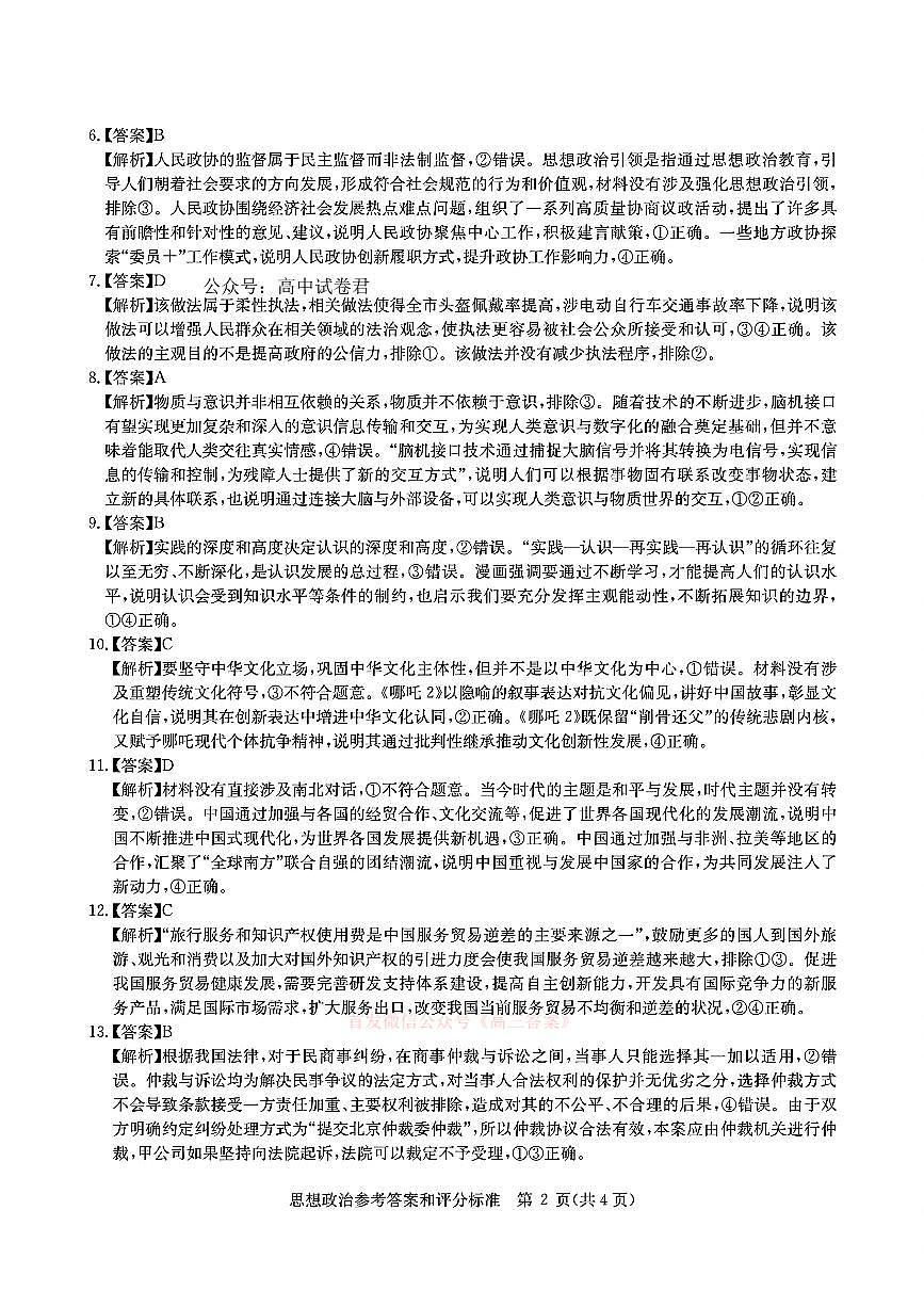 华大新高考联盟2025届高三4月教学质量测评政治答案第2页
