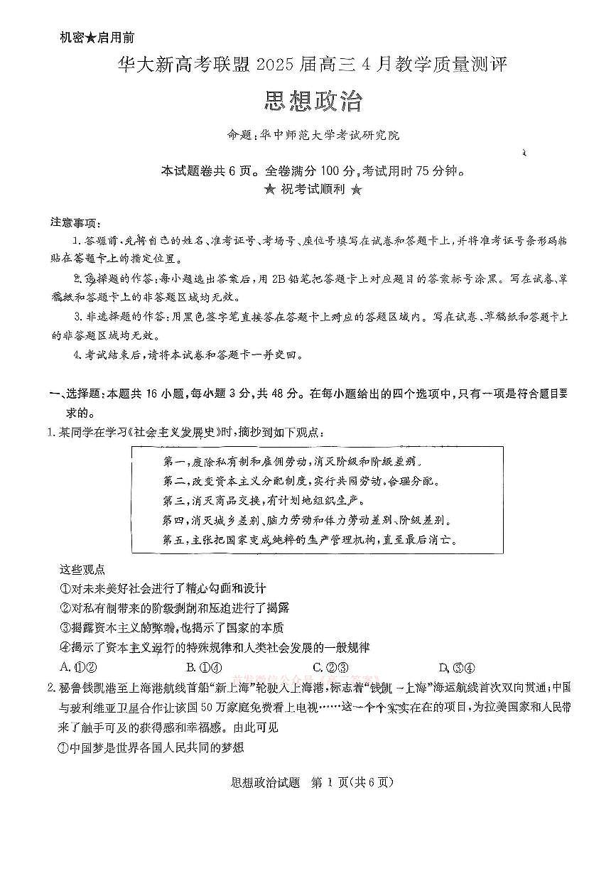 华大新高考联盟2025届高三4月教学质量测评政治第1页