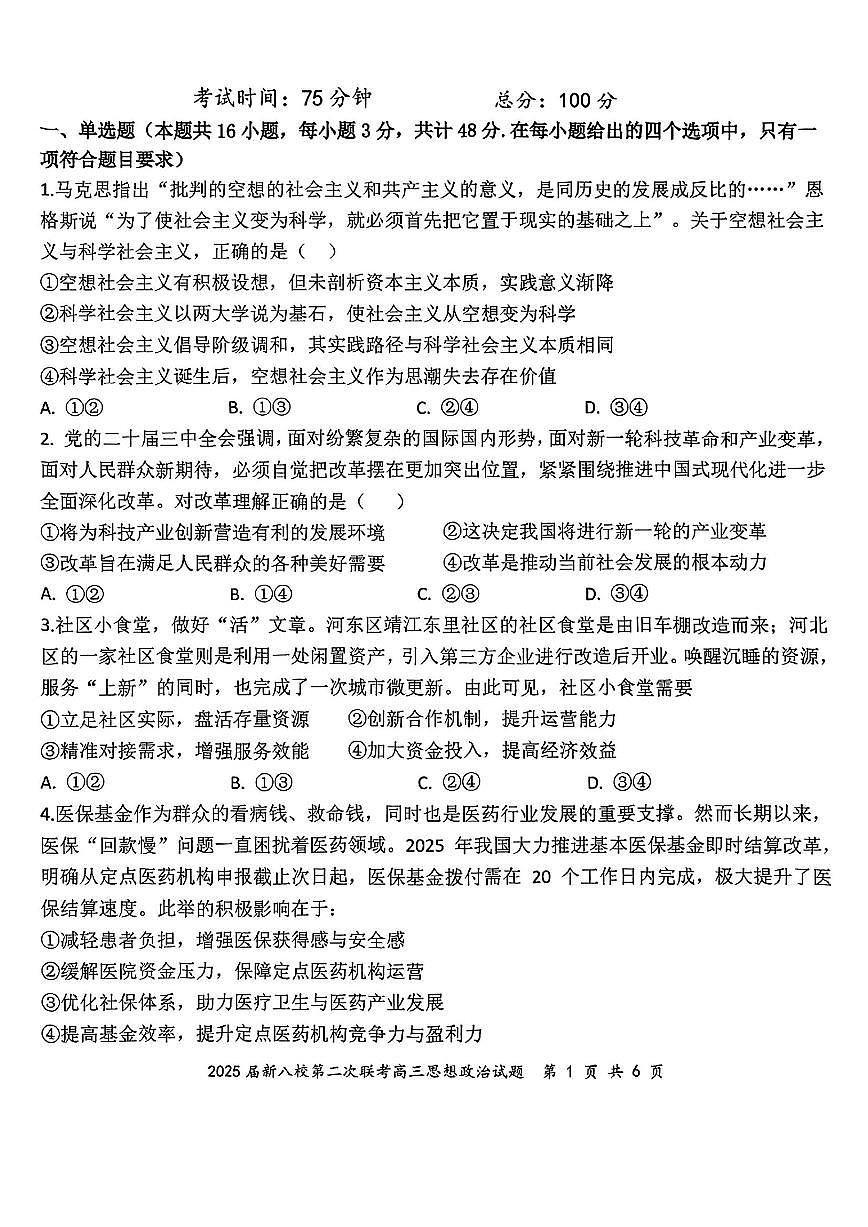 2025年江西新八校检测二高三下学期4月政治试题及答案第1页