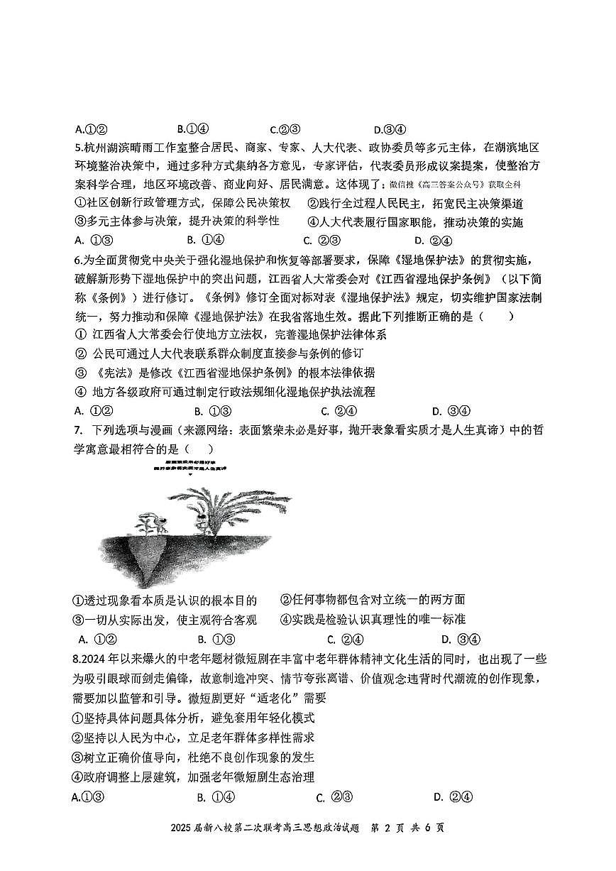 2025年江西新八校检测二高三下学期4月政治试题及答案第2页