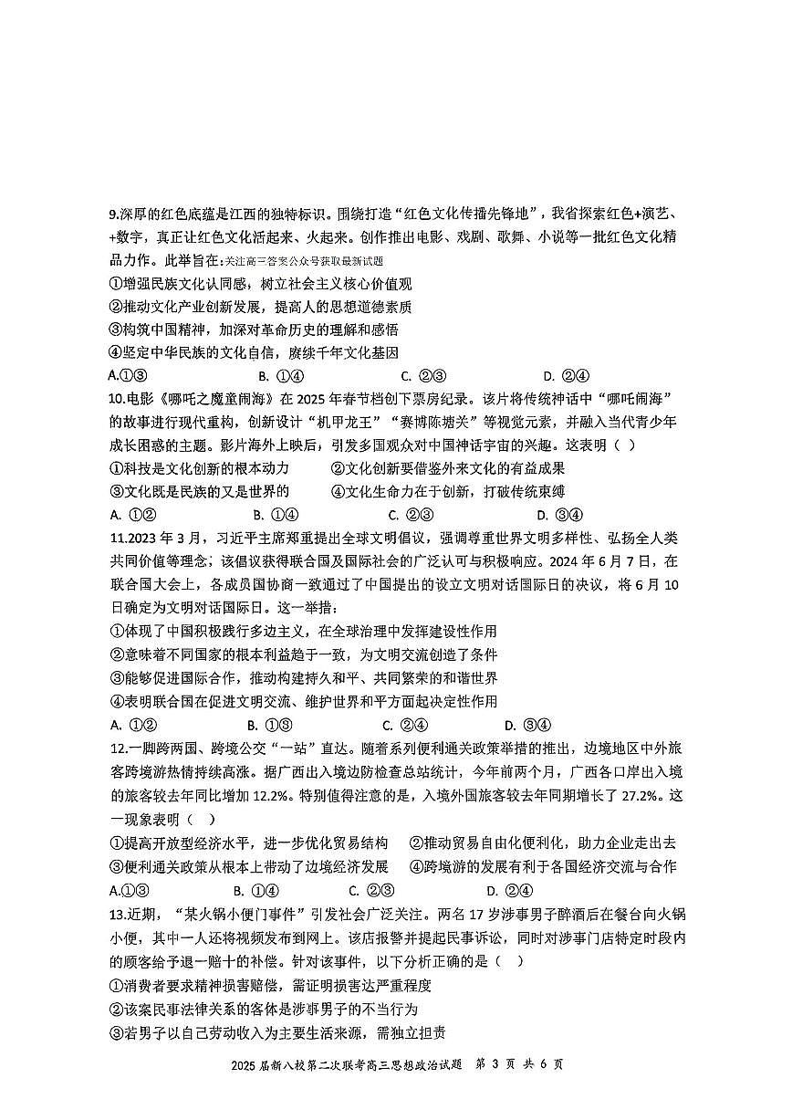 2025年江西新八校检测二高三下学期4月政治试题及答案第3页
