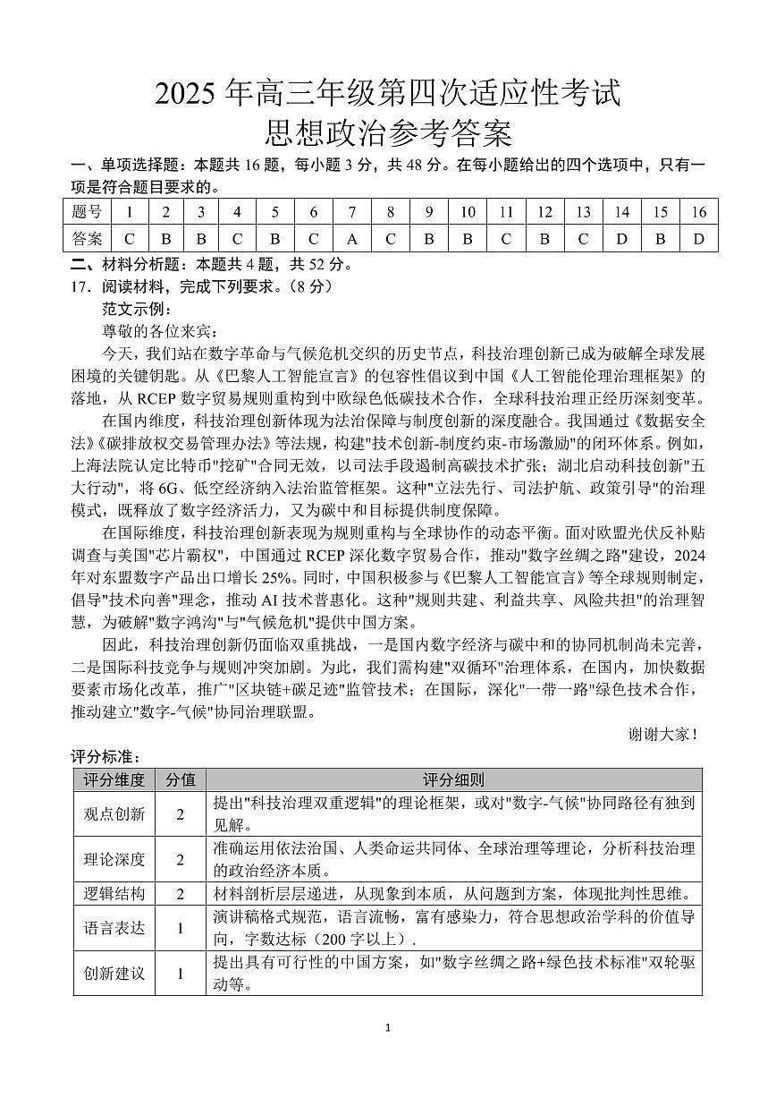 2025年高三年级第四次适应性考思想政治参考答案第1页
