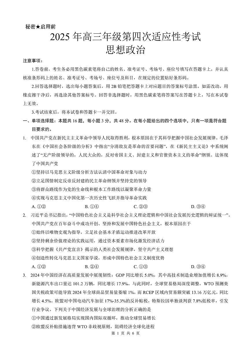 2025届高三年级第四次适应性考试思想政治试卷第1页