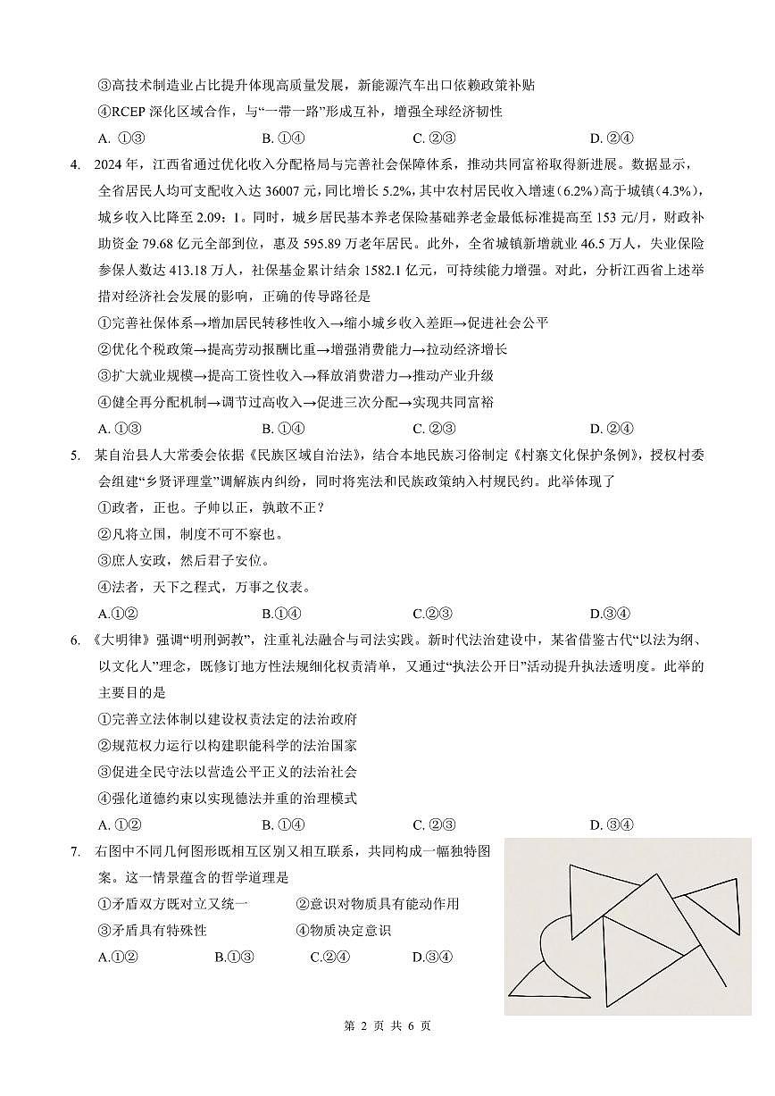 2025届高三年级第四次适应性考试思想政治试卷第2页