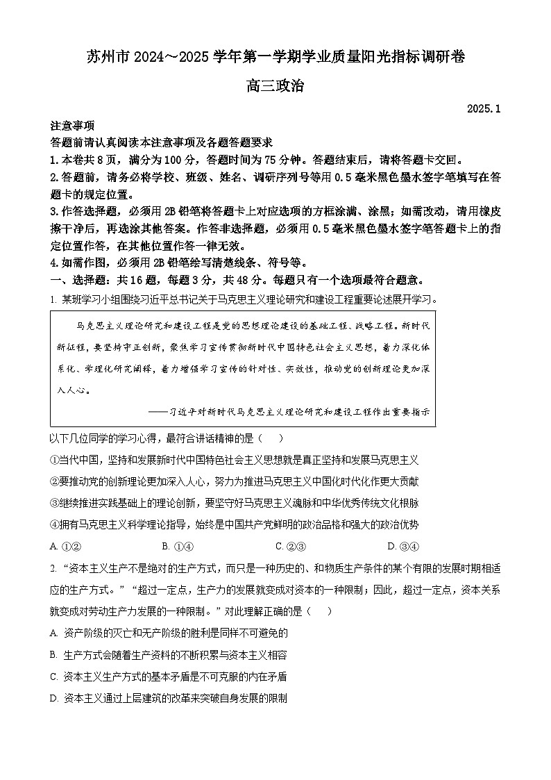 江苏省苏州市2024-2025学年高三上学期期末学业质量阳光指标调研政治试卷  Word版无答案第1页