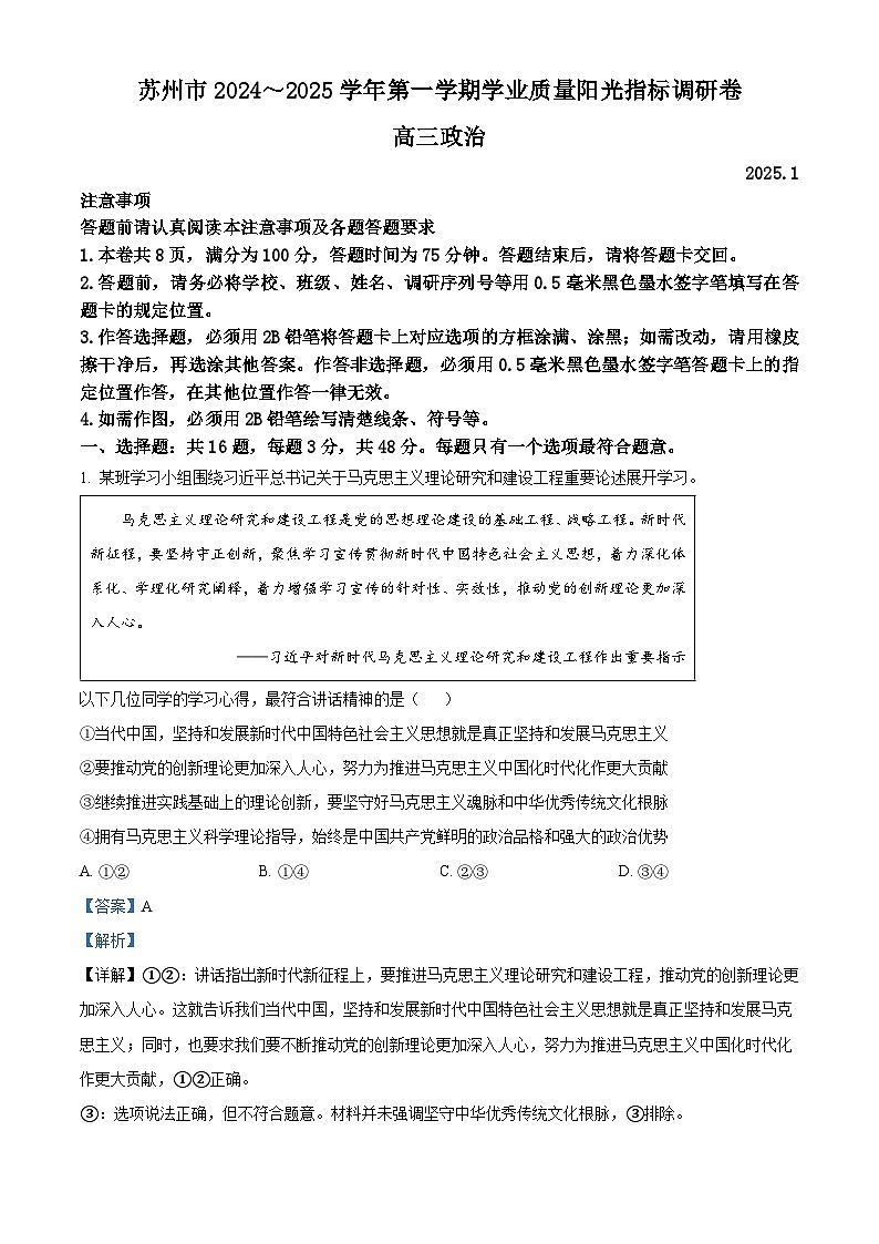 江苏省苏州市2024-2025学年高三上学期期末学业质量阳光指标调研政治试卷  Word版含解析第1页