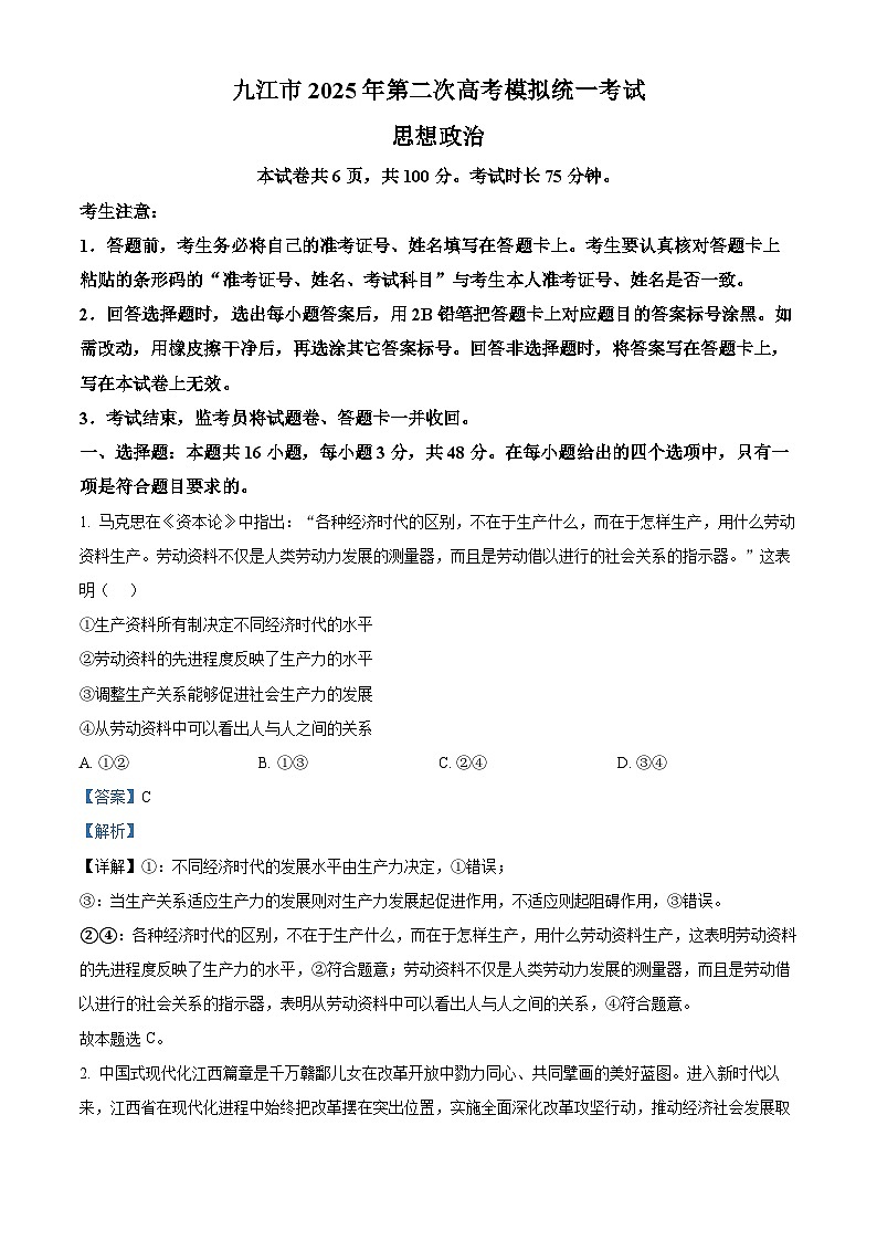 2025届江西省九江市高三下学期二模政治试题  Word版含解析第1页