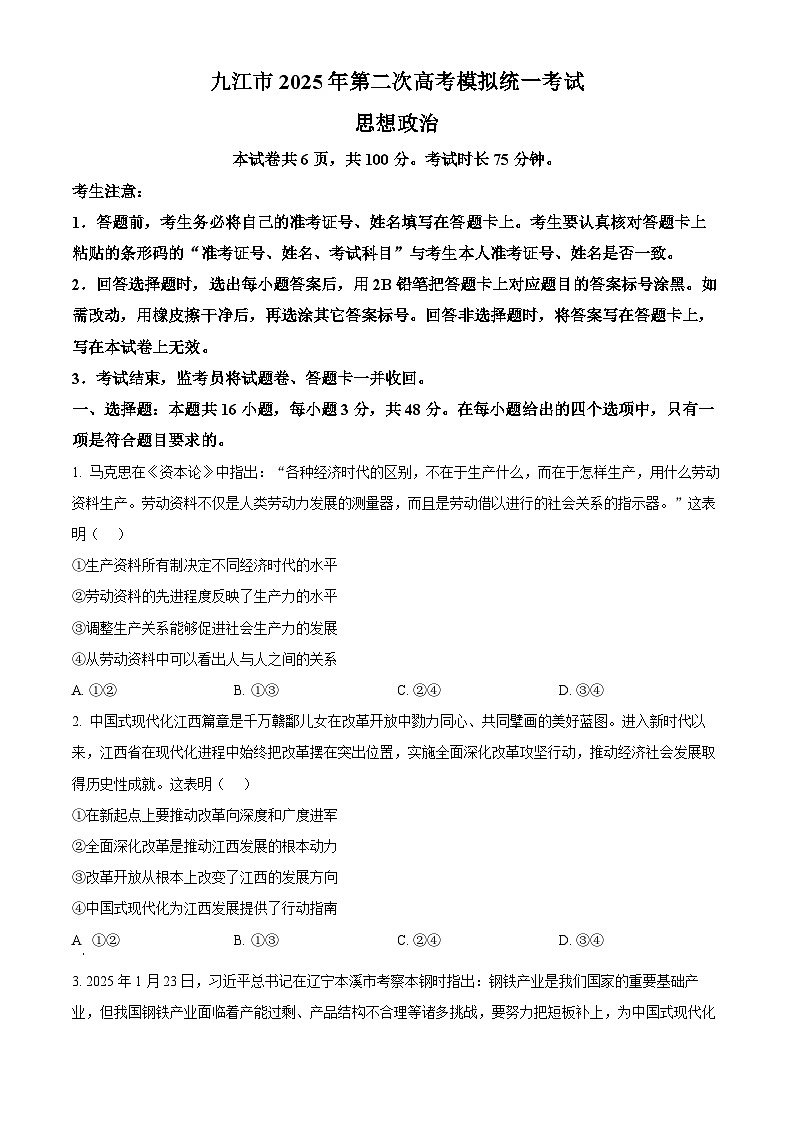 2025届江西省九江市高三下学期二模政治试题  Word版无答案第1页