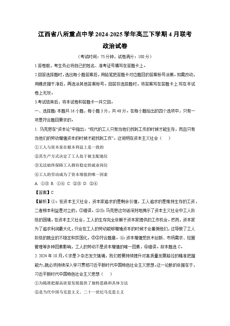 江西省八所重点中学2024-2025学年高三下学期4月联考政治试题（解析版）第1页