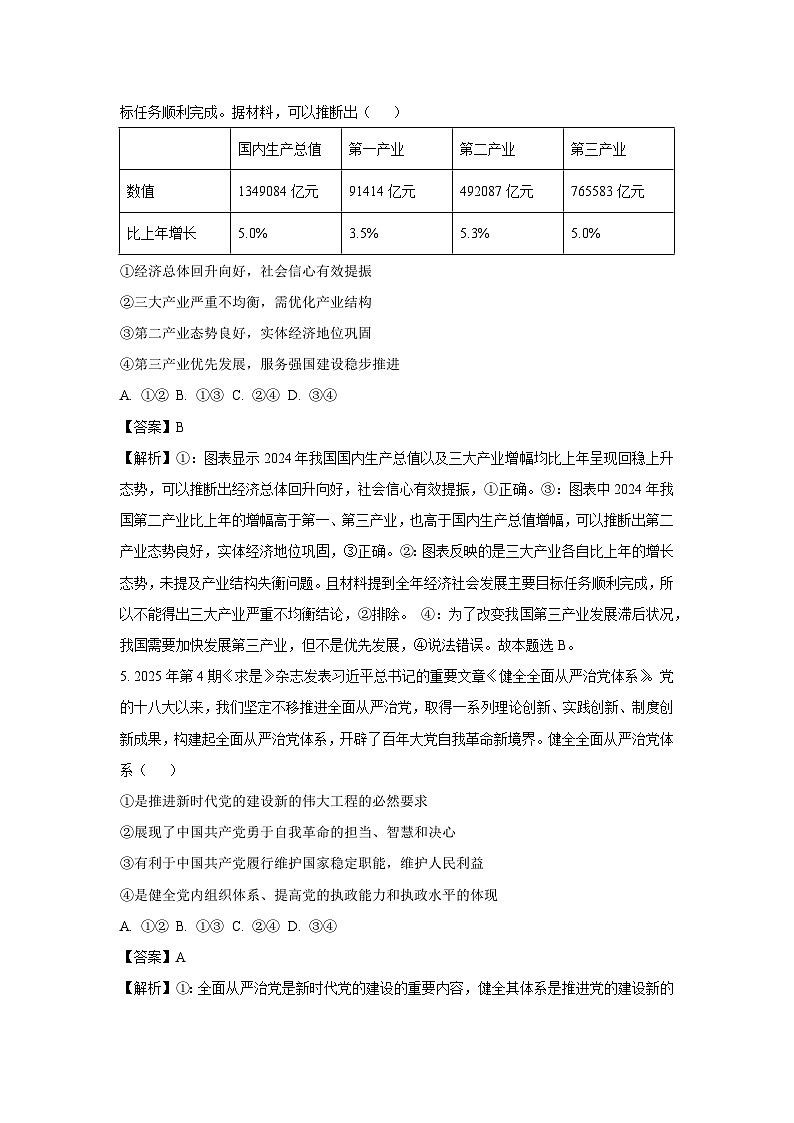 山东省德州市十校联考2024-2025学年高三下学期4月模拟考试政治试题（解析版）第3页