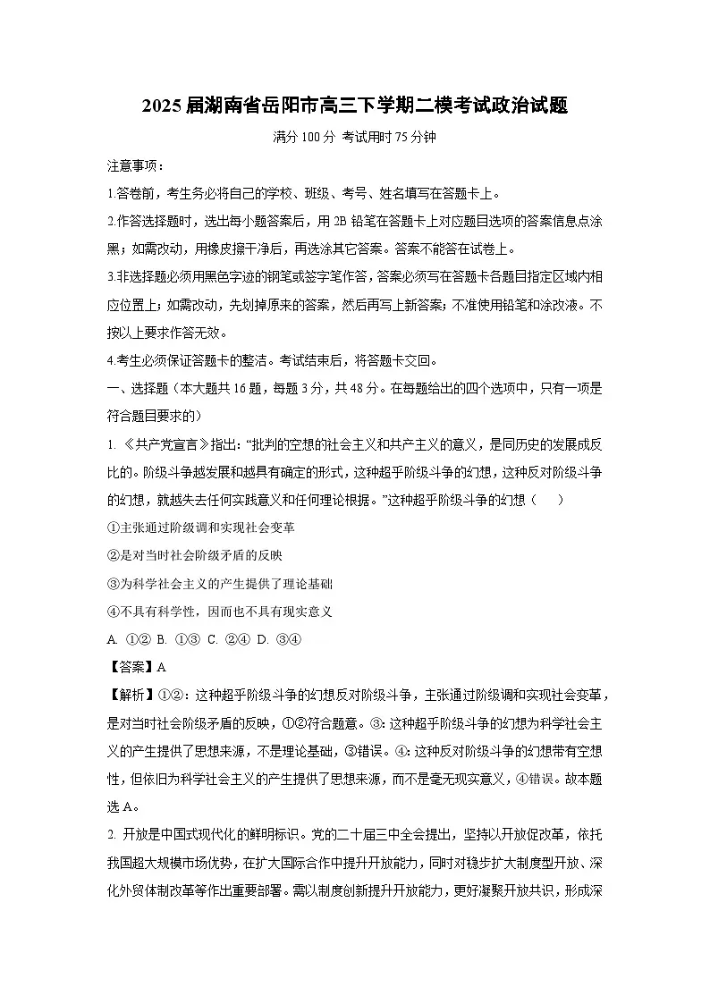 2025届湖南省岳阳市高三下学期二模考试政治试题（解析版）第1页