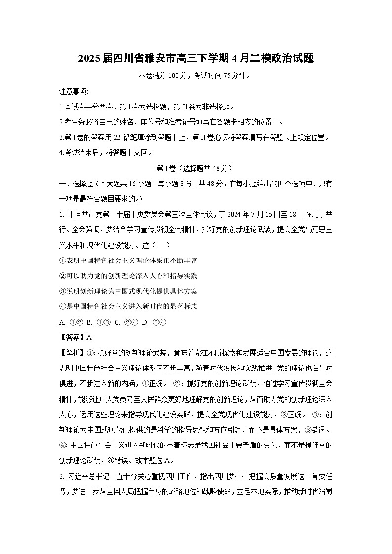 2025届四川省雅安市高三下学期4月二模政治试题（解析版）第1页