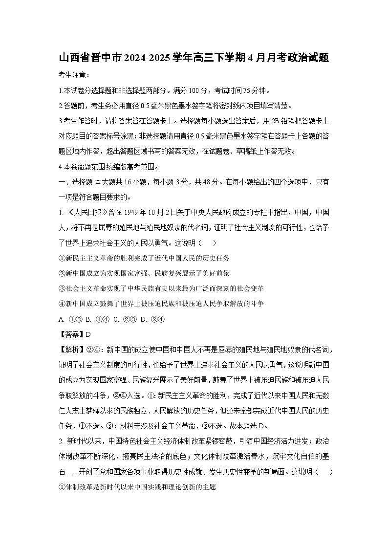 山西省晋中市2024-2025学年高三下学期4月月考政治试题（解析版）第1页