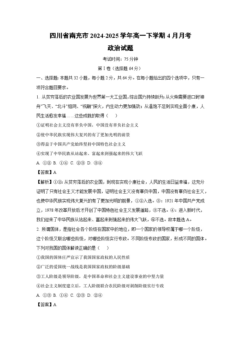 四川省南充市2024-2025学年高一下学期4月月考政治试题（解析版）第1页