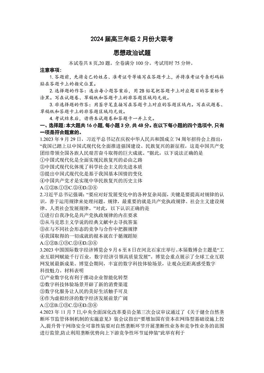 广东省衡水金卷2024届高三年级2月份大联考 政治试卷（含答案）第1页