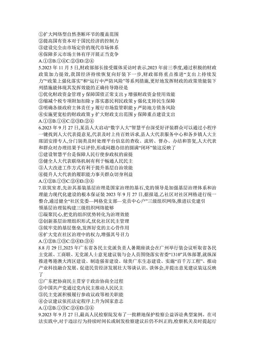 广东省衡水金卷2024届高三年级2月份大联考 政治试卷（含答案）第2页
