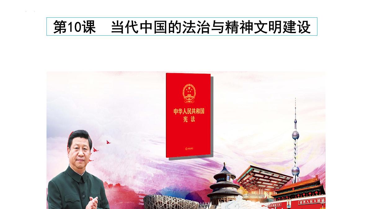 当代中国的法治和精神文明建设 课件 高考政治一轮复习第2页