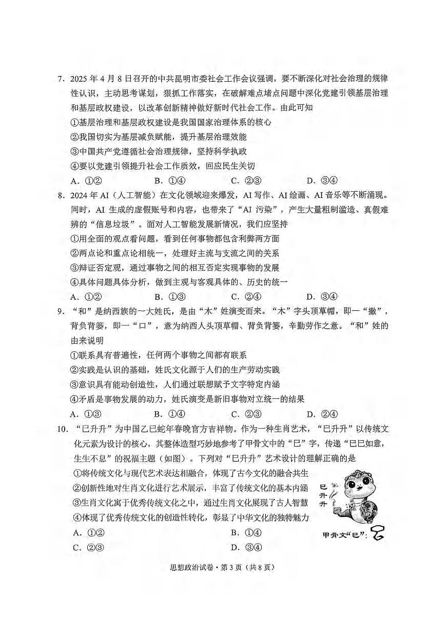 政治丨云南省昆明市“三诊一模”2025届高三下学期4月联考政治试卷及答案第3页