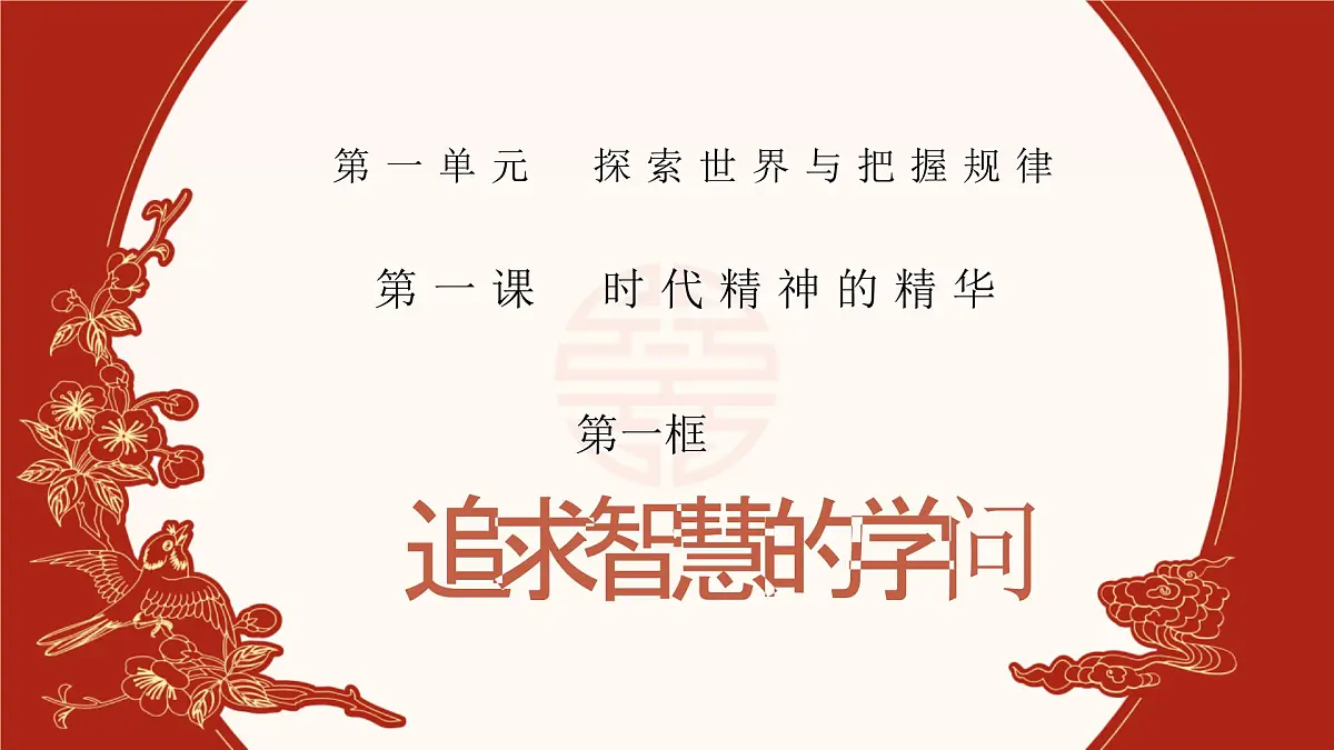 人教统编版高中政治必修四1.1追求智慧的学问（课件+视频）第1页