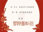 人教統(tǒng)編版高中政治必修四1.2哲學(xué)的基本問(wèn)題（課件+視頻）