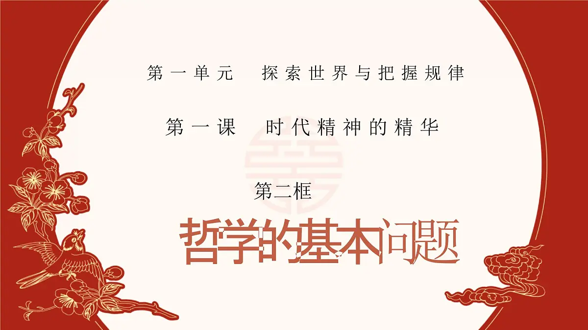 人教统编版高中政治必修四1.2哲学的基本问题（课件+视频）第1页