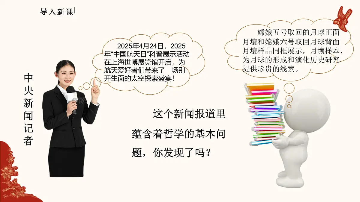 人教统编版高中政治必修四1.2哲学的基本问题（课件+视频）第2页