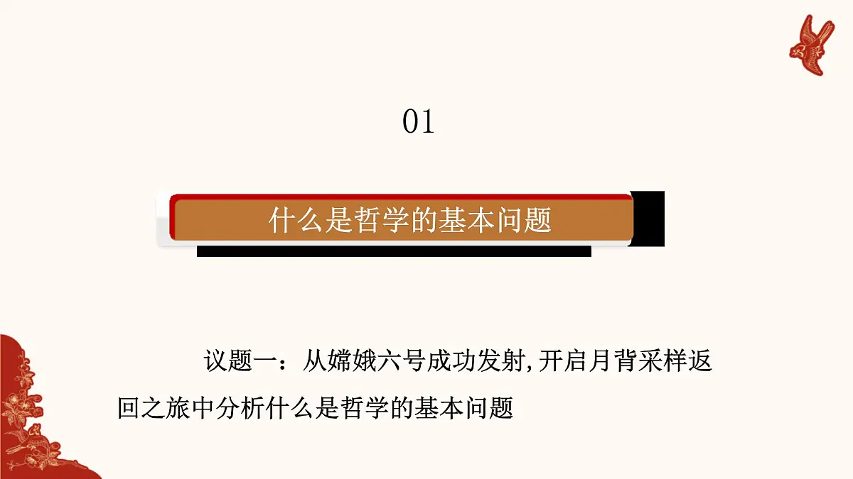人教统编版高中政治必修四1.2哲学的基本问题（课件+视频）第7页