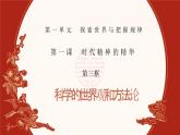 人教統(tǒng)編版高中政治必修四1.3科學(xué)的世界觀和方法論（課件+視頻）