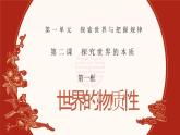 人教統(tǒng)編版高中政治必修四2.1世界的物質(zhì)性（課件+視頻）